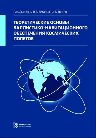 Владимир Бетанов. Теоретические основы баллистико-навигационного обеспечения космических полетов