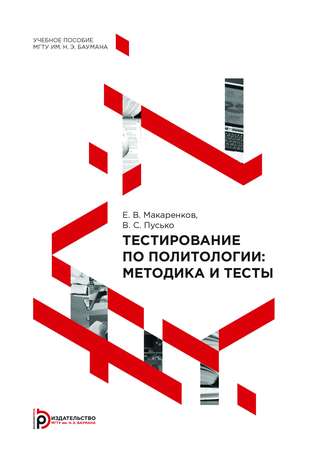 Евгений Макаренков. Тестирование по политологии: методика и тесты