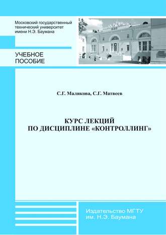 Софья Маликова. Курс лекций по дисциплине «Контроллинг»