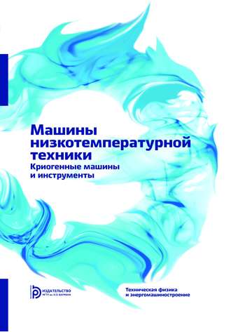 Владимир Иванович Петров. Машины низкотемпературной техники. Криогенные машины и инструменты