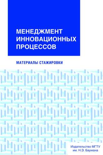 Группа авторов. Менеджмент инновационных процессов. Материалы стажировки