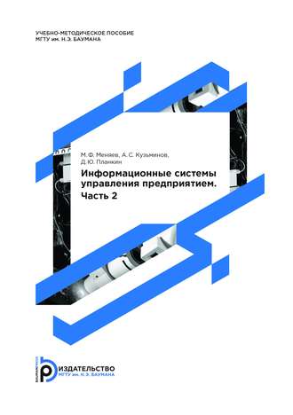 Александр Кузьминов. Информационные cистемы управления предприятием. Часть 2