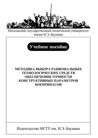 Владимир Баскаков. Методика выбора рациональных технологических средств обеспечения точности конструктивных параметров боеприпасов