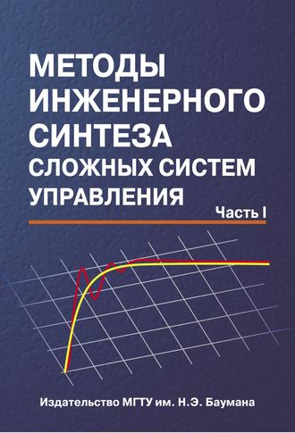 Галина Васина. Методы инженерного синтеза сложных систем управления. Часть 1