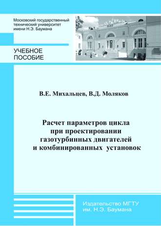 Всеволод Михальцев. Расчет параметров цикла при проектировании газотурбинных двигателей и комбинированных установок