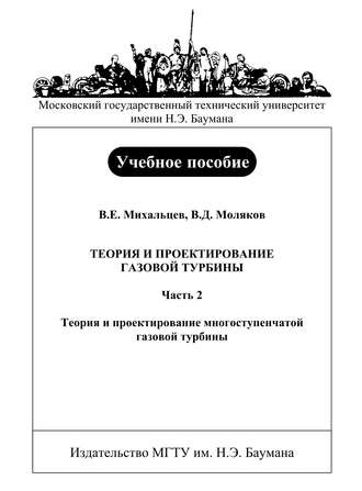 Всеволод Михальцев. Теория и проектирование газовой турбины. Часть 2. Теория и проектирование многоступенчатой газовой турбины