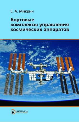 Евгений Микрин. Бортовые комплексы управления космических аппаратов