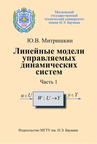 Юрий Митришкин. Линейные модели управляемых динамических систем. Часть 1