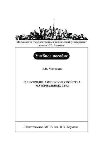 Владимир Митрохин. Электродинамические свойства материальных сред