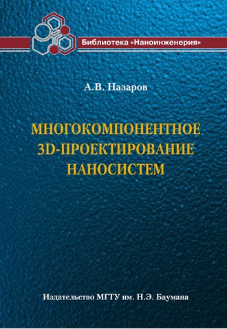 Александр Назаров. Многокомпонентное 3D-проектирование наносистем