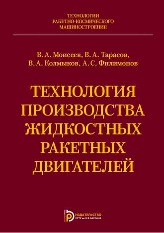 Владимир Колмыков. Технология производства жидкостных ракетных двигателей