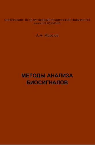 Александр Морозов. Методы анализа биосигналов