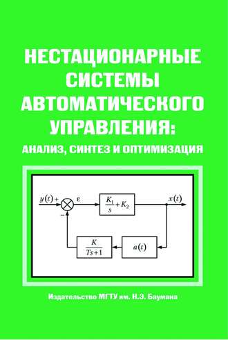 Сергей Евгеньевич Степанов. Нестационарные системы автоматического управления: анализ, синтез и оптимизация