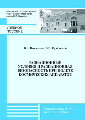 Владимир Крайнюков. Радиационные условия и радиационная безопасность при полете космических аппаратов