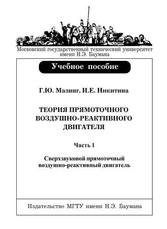 Георгий Мазинг. Теория прямоточного воздушно-реактивного двигателя. Часть 1. Сверхзвуковой прямоточный воздушно-реактивный двигатель