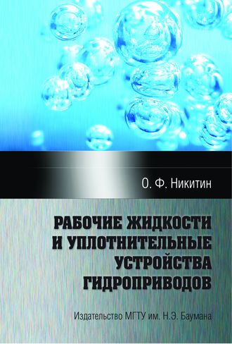 Олег Никитин. Рабочие жидкости и уплотнительные устройства гидроприводов