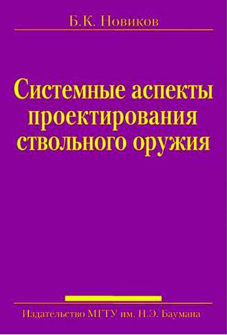 Борис Новиков. Системные аспекты проектирования ствольного оружия