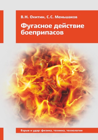 Обложка книги «Фугасное действие боеприпасов»