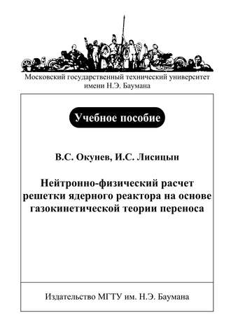 Илья Лисицын. Нейтронно-физический расчет решетки ядерного реактора на основе газокинетической теории переноса