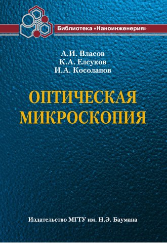 А. И. Власов. Оптическая микроскопия