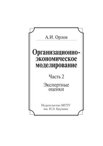 Александр Иванович Орлов. Организационно-экономическое моделирование. Часть 2. Экспертные оценки