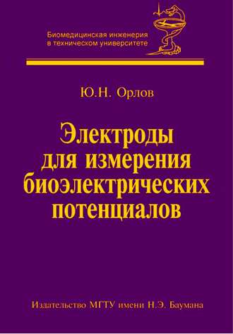 Юрий Орлов. Электроды для измерения биоэлектрических потенциалов