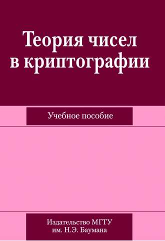 Анна Домрачева. Теория чисел в криптографии