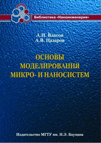 А. И. Власов. Основы моделирования микро- и наносистем