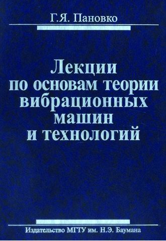 Григорий Пановко. Лекции по основам теории вибрационных машин и технологий