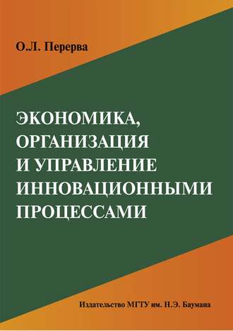 Ольга Перерва. Экономика, организация и управление инновационными процессами