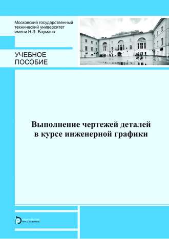 Л. Г. Полубинская. Выполнение чертежей деталей в курсе инженерной графики