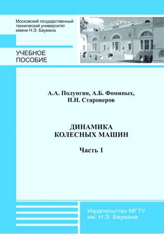 Аркадий Полунгян. Динамика колесных машин. Часть 1