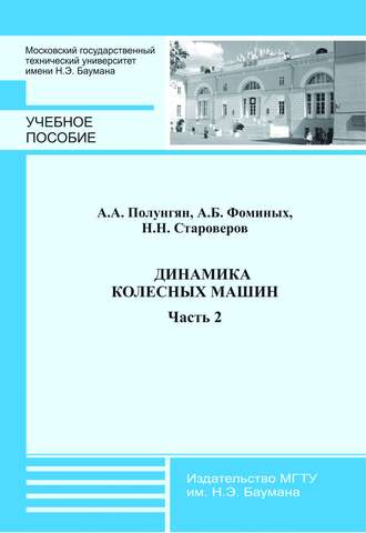 Аркадий Полунгян. Динамика колесных машин. Часть 2