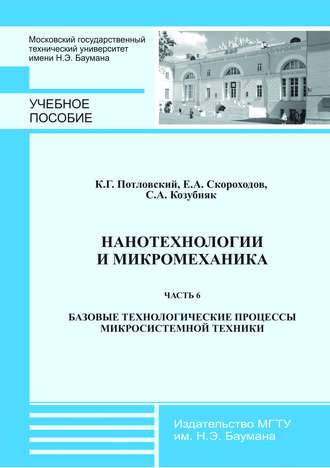 Светлана Козубняк. Нанотехнологии и микромеханика. Часть 6. Базовые технологические процессы микросистемной техники