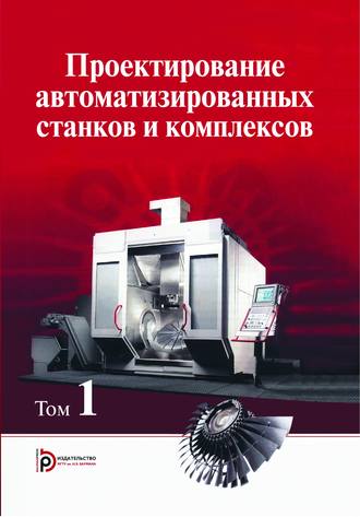 Герман Васильев. Проектирование автоматизированных станков и комплексов. Том 1