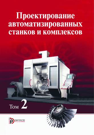 Герман Васильев. Проектирование автоматизированных станков и комплексов. Том 2