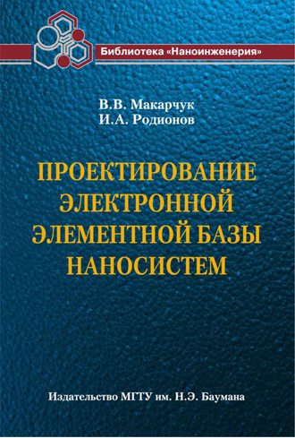 В. В. Макарчук. Проектирование электронной элементной базы наносистем