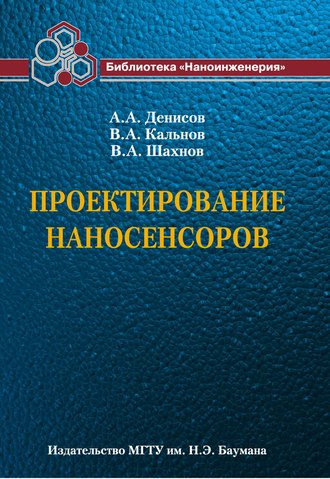 В. А. Шахнов. Проектирование наносенсоров