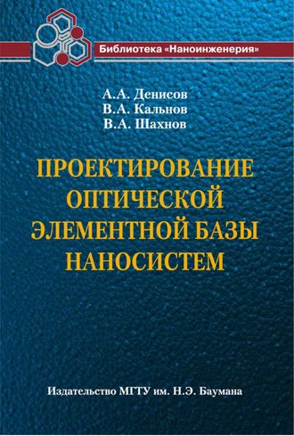 В. А. Шахнов. Проектирование оптической элементной базы наносистем