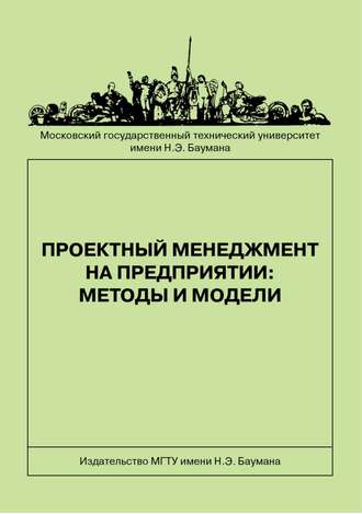 Надежда Иванова. Проектный менеджмент на предприятии: методы и модели