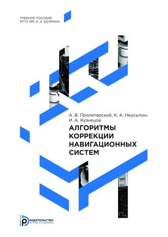 И. А. Кузнецов. Алгоритмы коррекции навигационных систем