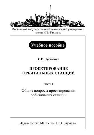 Сергей Пугаченко. Проектирование орбитальных станций. Часть 1. Общие вопросы проектирования орбитальных станций