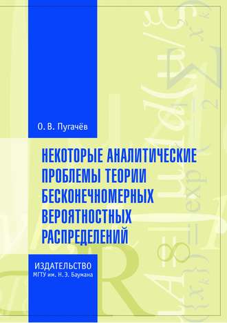 О. В. Пугачёв. Некоторые аналитические проблемы теории бесконечномерных вероятностных распределений