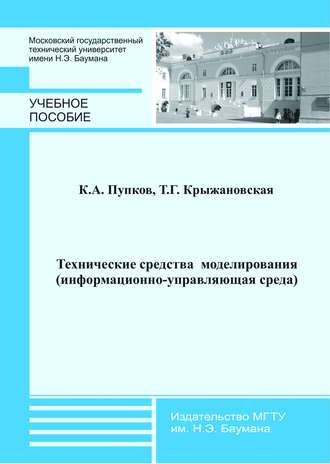 Татьяна Крыжановская. Технические средства моделирования (информационно-управляющая среда)