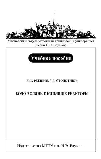 Николай Рекшня. Водо-водяные кипящие реакторы