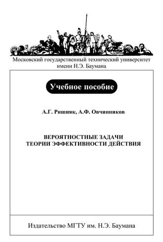 Анатолий Овчинников. Вероятностные задачи теории эффективности действия