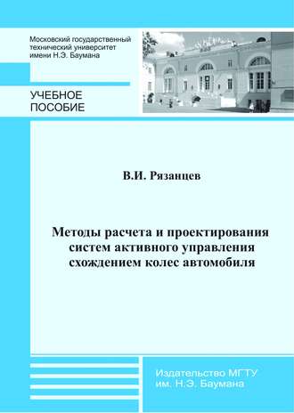 Виктор Рязанцев. Методы расчета и проектирования систем активного управления схождением колес автомобиля