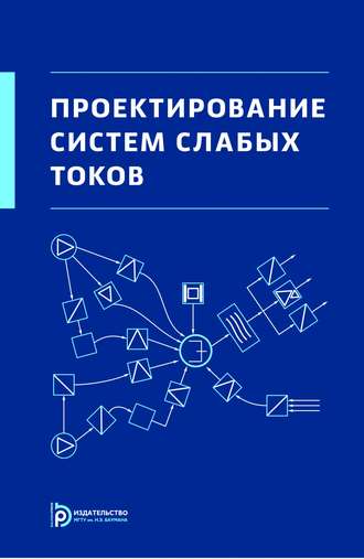 А. Б. Семенов. Проектирование систем слабых токов