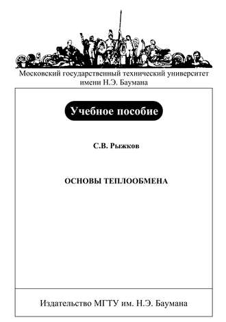 С. В. Рыжков. Основы теплообмена