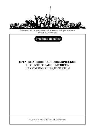 Владимир Дадонов. Организационно-экономическое проектирование бизнеса наукоемких предприятий